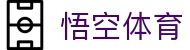 悟空体育官网 - 亚洲热门赛事全覆盖